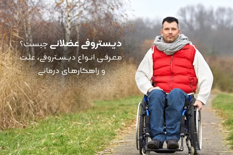 دیستروفی عضلانی چیست؟ | انواع دیستروفی، علت و راهکارهای درمانی