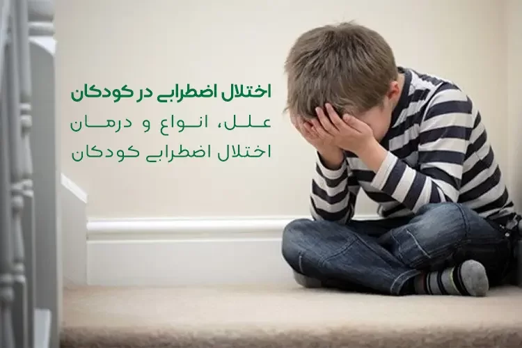 اختلال اضطرابی در کودکان | علل، انواع و درمان اختلال اضطرابی کودکان