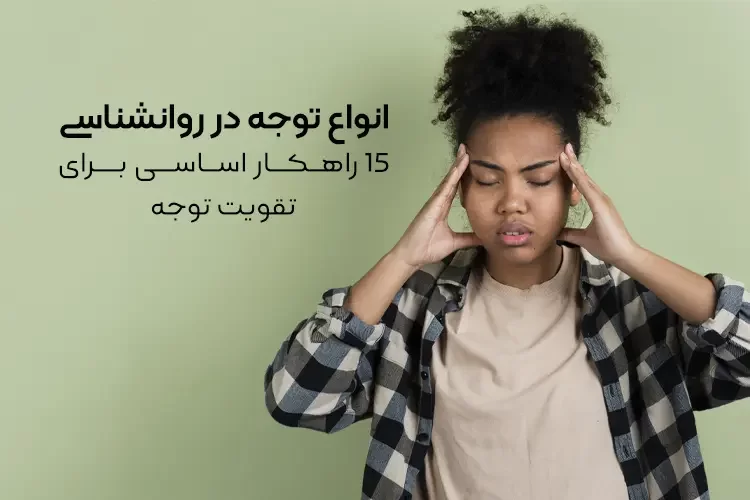 انواع توجه در روانشناسی | 15 راهکار اساسی برای تقویت توجه