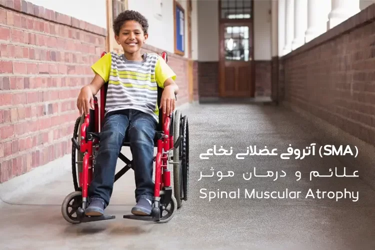 آتروفی عضلانی نخاعی (SMA) | علائم و درمان موثر Spinal Muscular Atrophy