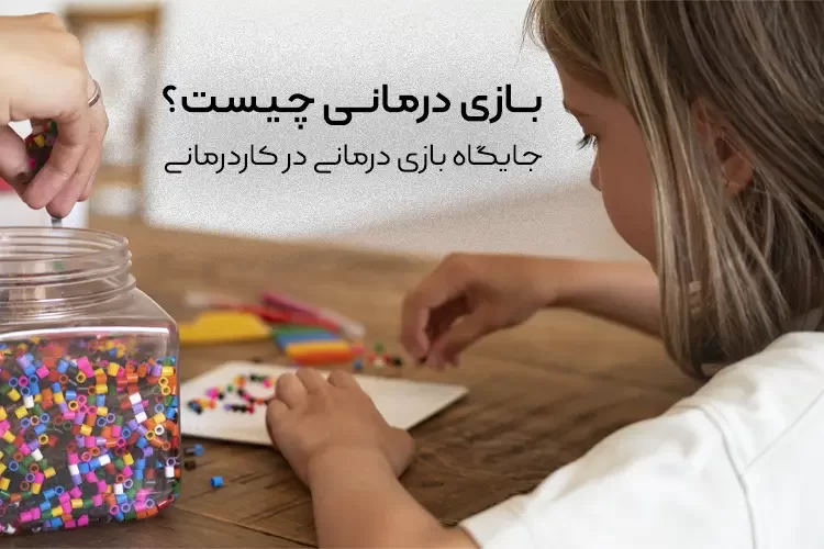 بازی درمانی چیست؟ | جایگاه بازی درمانی در کاردرمانی