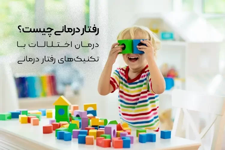 رفتار درمانی چیست؟ | درمان اختلالات با تکنیک های رفتار درمانی