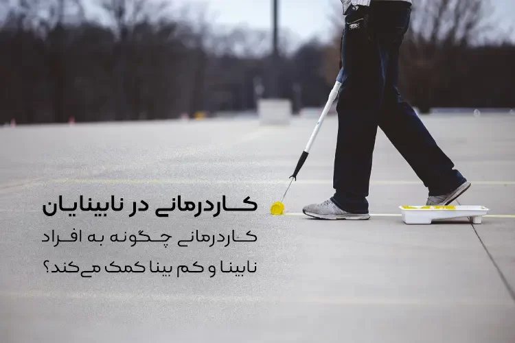 کاردرمانی در نابینایان | کاردرمانی چگونه به افراد نابینا و کم بینا کمک می‌کند؟