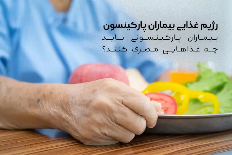 رژیم غذایی بیماران پارکینسون | بیماران پارکینسون باید چه غذاهایی مصرف کنند؟