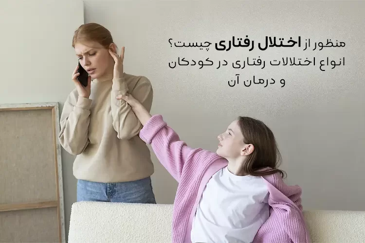 منظور از اختلال رفتاری چیست؟ | انواع اختلالات رفتاری در کودکان و درمان آن