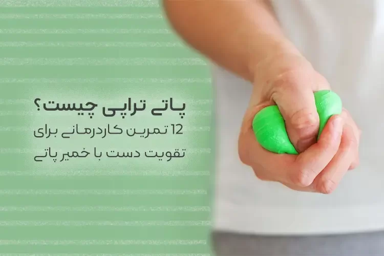 پاتی تراپی چیست؟ | 12 تمرین کاردرمانی برای تقویت دست با خمیر پاتی