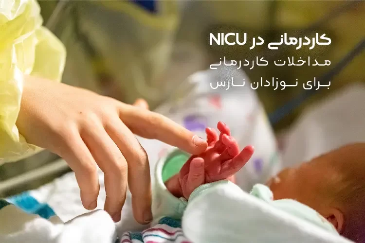 نقش کاردرمانی در NICU چیست؟ | مداخلات کاردرمانی برای نوزادان نارس