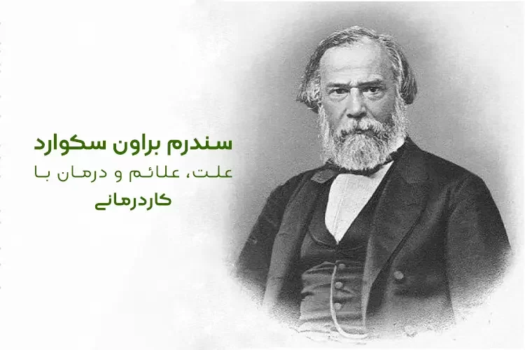 سندرم براون سکوارد | علت، علائم و درمان قطعی با کاردرمانی