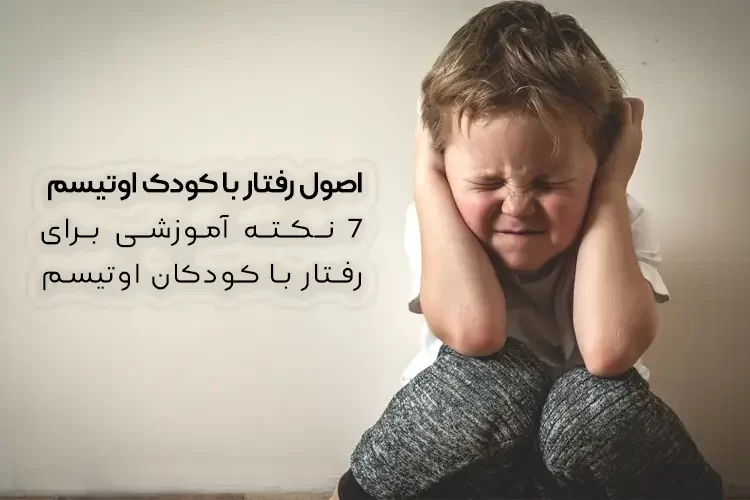 اصول رفتار با کودک اوتیسم | 7 نکته آموزشی برای رفتار با کودکان اوتیسم