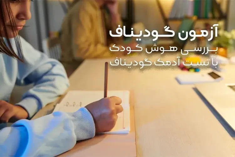 آزمون گودیناف چیست؟ | تست آدمک گودیناف چه چیزی را نشان می‌دهد؟