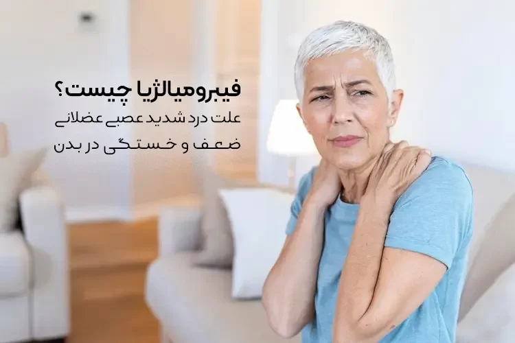فیبرومیالژیا چیست؟ | علت درد شدید عصبی عضلانی،ضعف و خستگی در بدن
