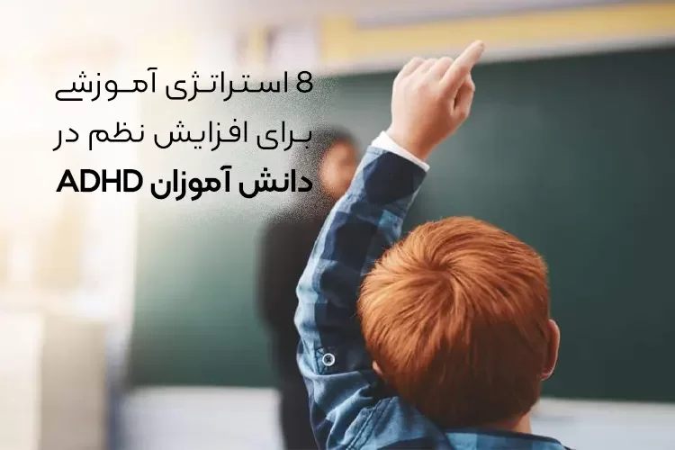 8 استراتژی آموزشی برای افزایش نظم در دانش آموزان ADHD