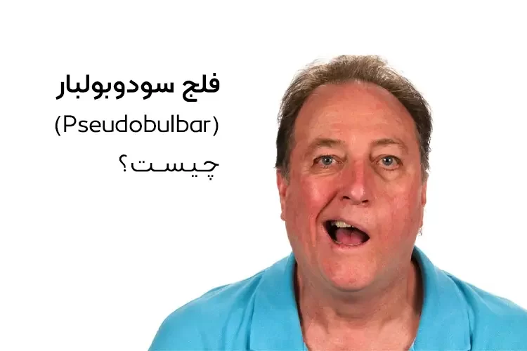 فلج سودوبولبار (Pseudobulbar) چیست؟