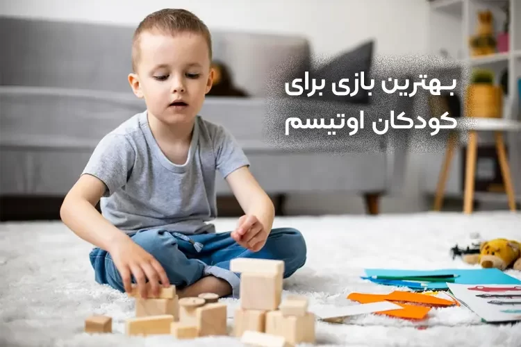 6 بهترین بازی برای کودکان اوتیسم