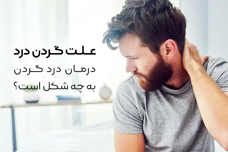 علت گردن درد چیست؟ | درمان گردن درد به چه شکل است؟