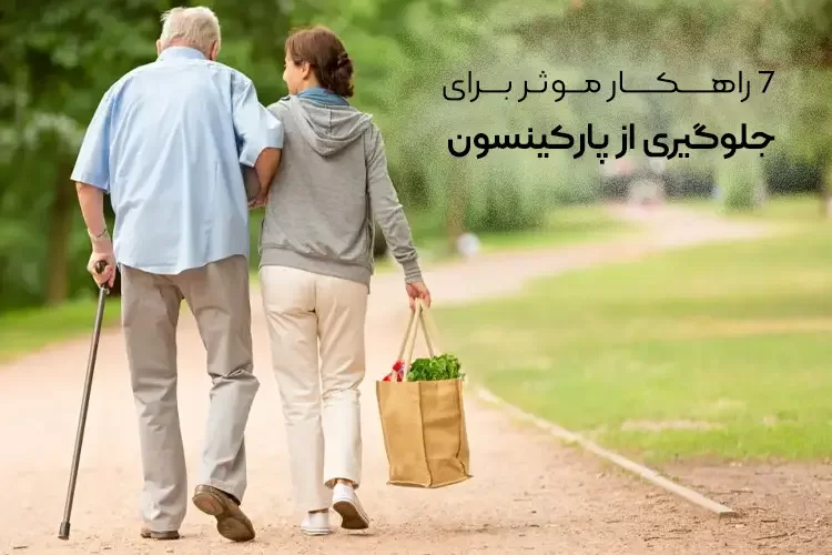 7 راهکار موثر برای جلوگیری از پارکینسون