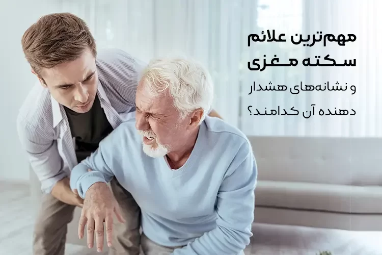 مهم ترین علائم سکته مغزی و نشانه های هشدار دهنده آن کدامند؟