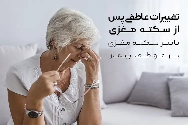 تغییرات عاطفی پس از سکته مغزی | تاثیر سکته مغزی بر عواطف بیمار چیست؟