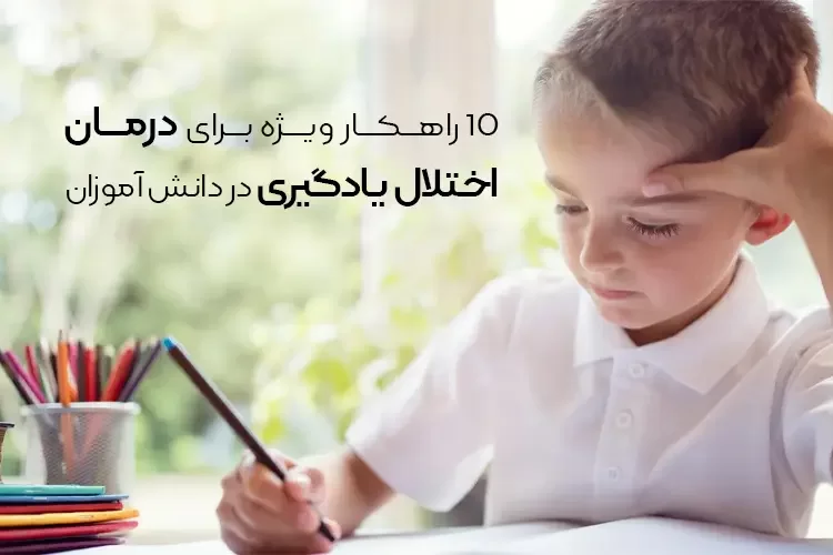 10 راهکار ویژه برای درمان اختلال یادگیری در دانش آموزان