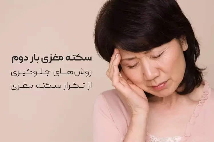 سکته مغزی بار دوم | روشهای جلوگیری از تکرار سکته مغزی