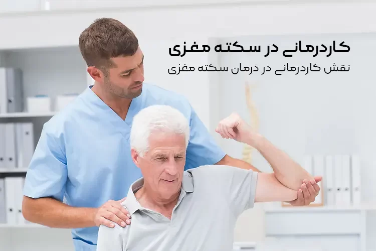 کاردرمانی در سکته مغزی | نقش موثر کاردرمانی در درمان سکته مغزی