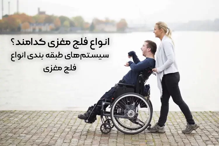 انواع فلج مغزی کدامند؟ | سیستمهای طبقه بندی انواع فلج مغزی