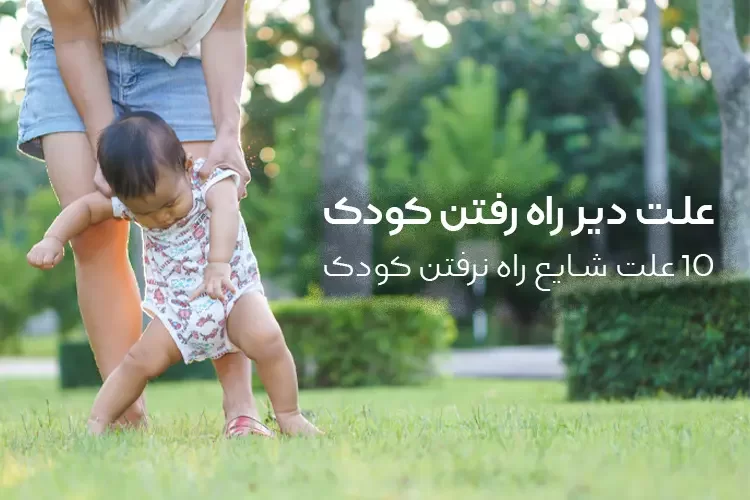 علت دیر راه رفتن کودک