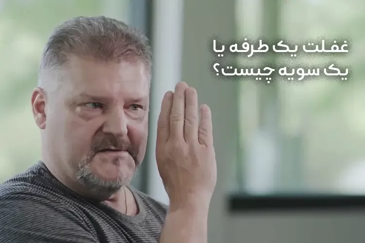 منظور از غفلت یک طرفه یا یک سویه چیست؟