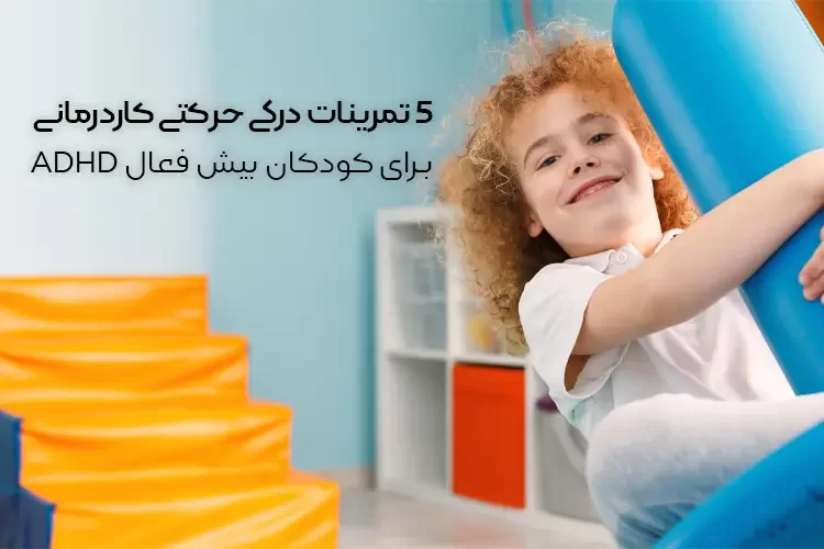 5 تمرین درکی حرکتی کاردرمانی برای کودکان بیش فعال