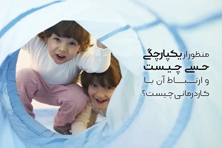 منظور از یکپارچگی حسی چیست و ارتباط آن با کاردرمانی چیست؟