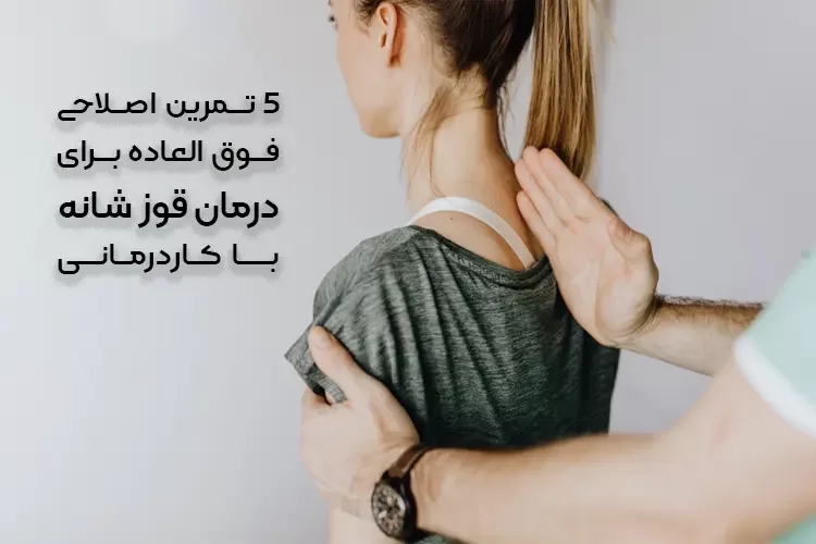 5 تمرین اصلاحی فوق العاده برای درمان قوز شانه با کاردرمانی