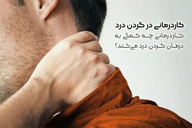 کاردرمانی در گردن درد | کاردرمانی چه کمکی به درمان گردن درد میکند؟