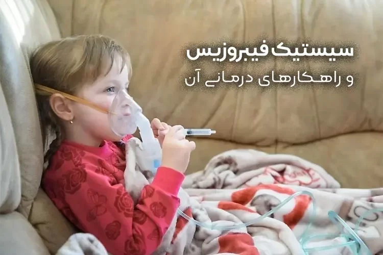 همه چیز درباره سیستیک فیبروزیس و راهکارهای درمانی آن