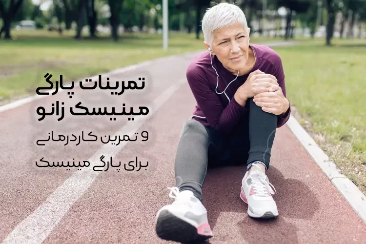  تمرینات پارگی مینیسک زانو | 9 تمرین کاردرمانی برای پارگی مینیسک