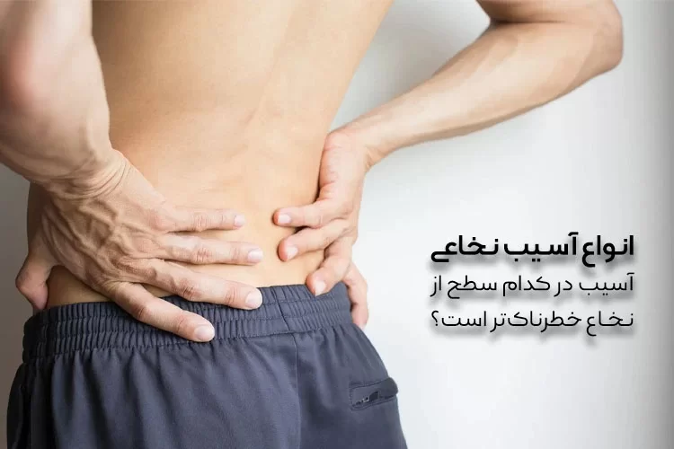 انواع آسیب نخاعی | آسیب در کدام سطح از نخاع خطرناک‌تر است؟