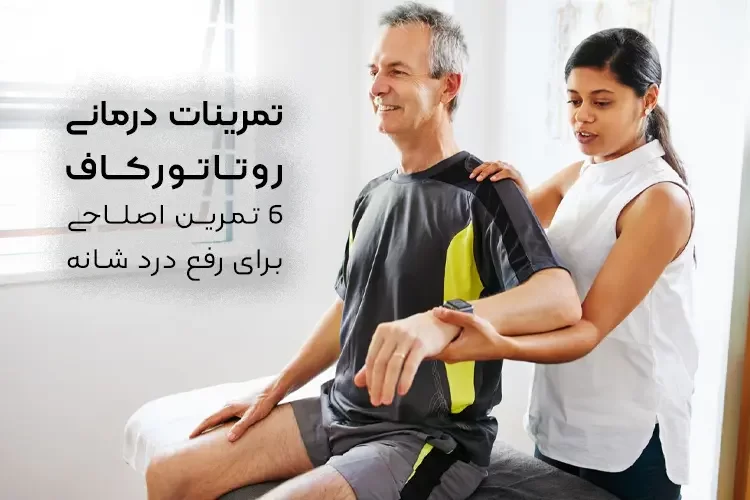 تمرینات درمانی روتاتورکاف | 6 تمرین اصلاحی برای رفع درد شانه