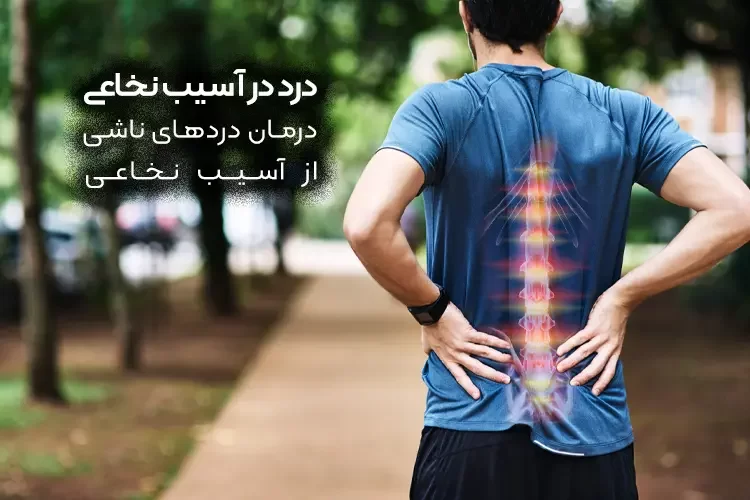 درد در آسیب نخاعی | درمان دردهای ناشی از آسیب نخاعی
