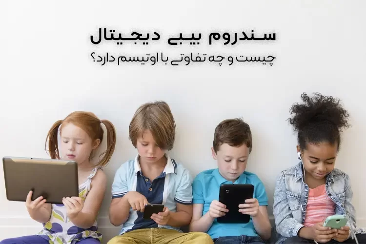 بیبی دیجیتال