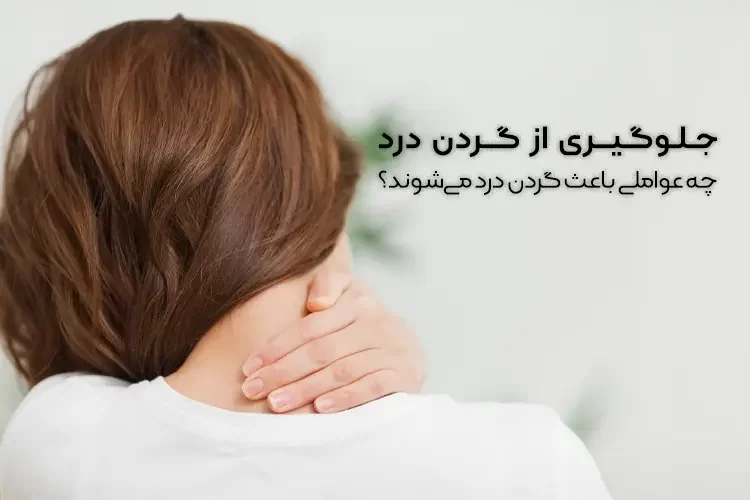 جلوگیری از گردن درد | پیشگیری از عواملی که باعث گردن درد میشوند؟