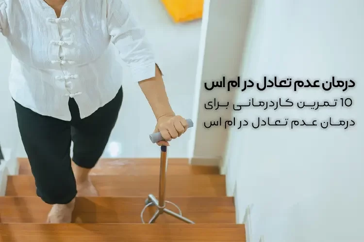 درمان عدم تعادل در ام اس | 10 تمرین کاردرمانی برای درمان عدم تعادل در ام اس