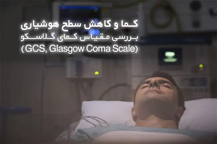 کما و کاهش سطح هوشیاری | بررسی مقیاس کمای گلاسکو (GCS
