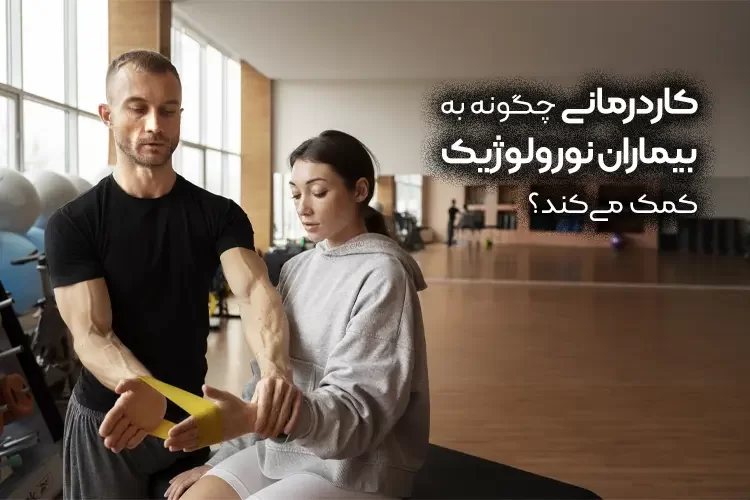 کاردرمانی چگونه به بیماران نورولوژیک کمک می‌کند؟