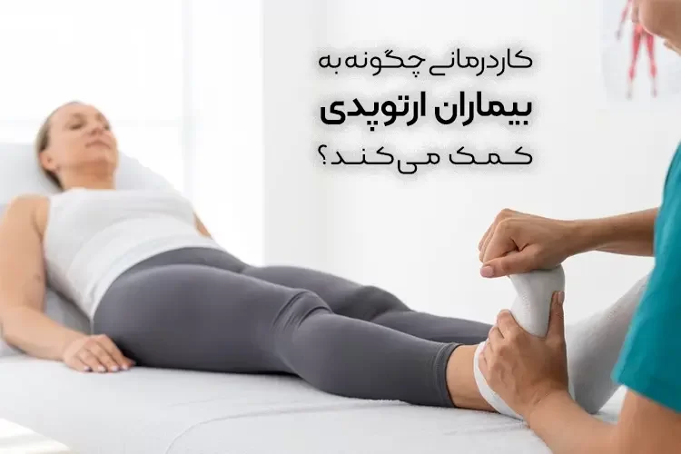 کاردرمانی چگونه به بیماران ارتوپدی کمک می‌کند؟