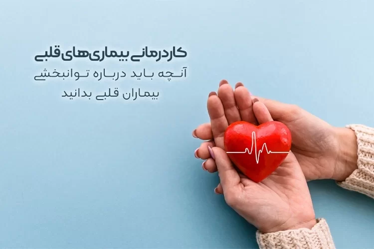 کاردرمانی بیماری‌های قلبی | آنچه باید درباره توانبخشی بیماران قلبی بدانید