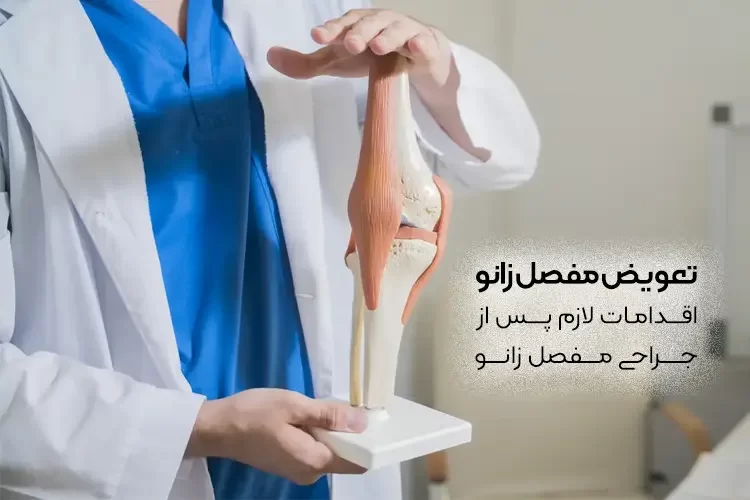 تعویض مفصل زانو | اقدامات لازم پس از جراحی مفصل زانو