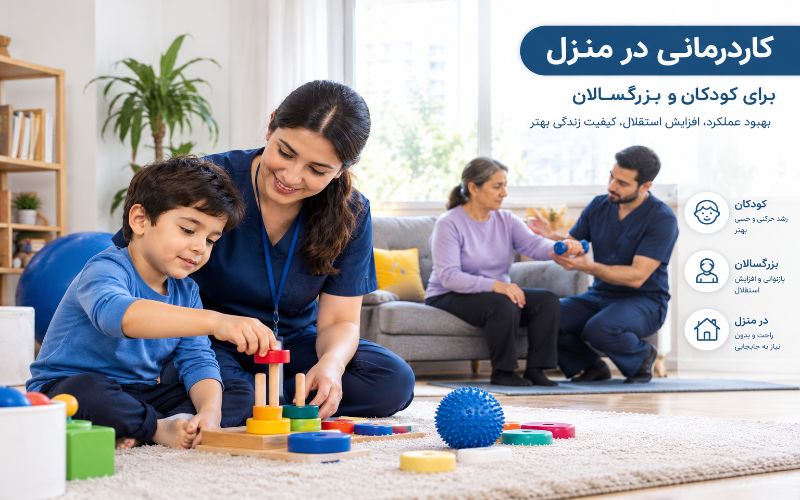 خدمات کاردرمانی در منزل شهرک غرب