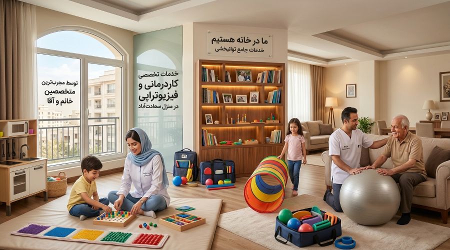 کاردرمانی در سعادتآباد برای کودکان و بزرگسالان